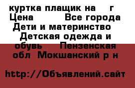 куртка плащик на 1-2г › Цена ­ 800 - Все города Дети и материнство » Детская одежда и обувь   . Пензенская обл.,Мокшанский р-н